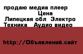 продаю медиа плеер apart pmr4000rmk2 › Цена ­ 30 000 - Липецкая обл. Электро-Техника » Аудио-видео   